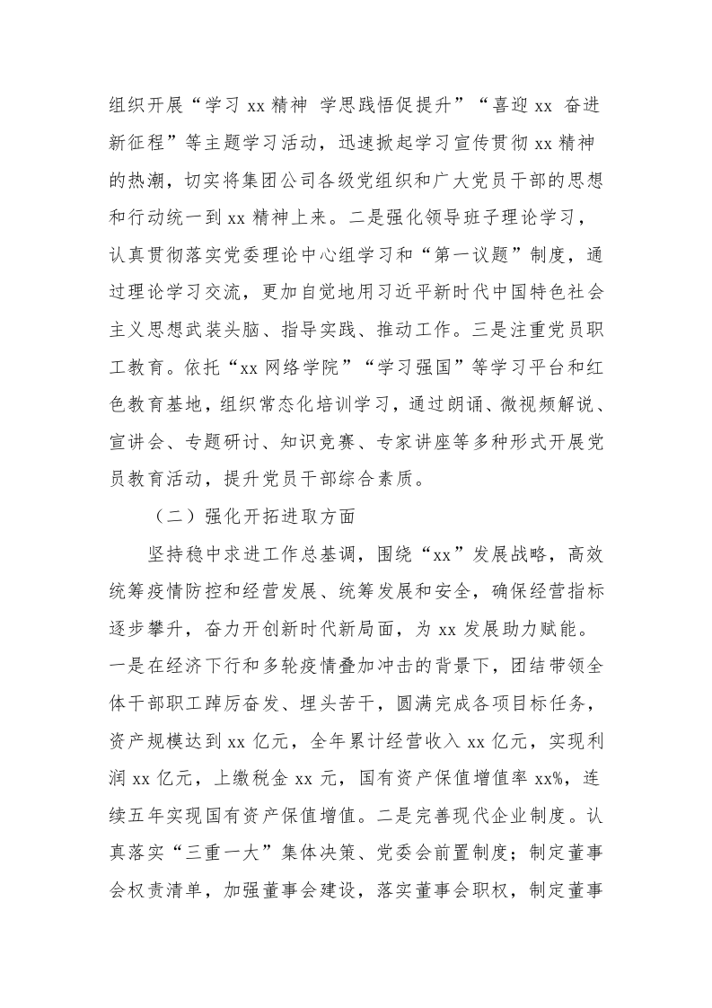 国企公司领导班子2022年度民主生活会对照检查材料（6027字）.docx 第2页