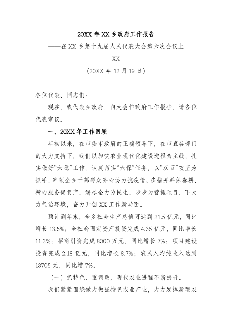 20XX年XX乡政府工作报（5073字） 第1页