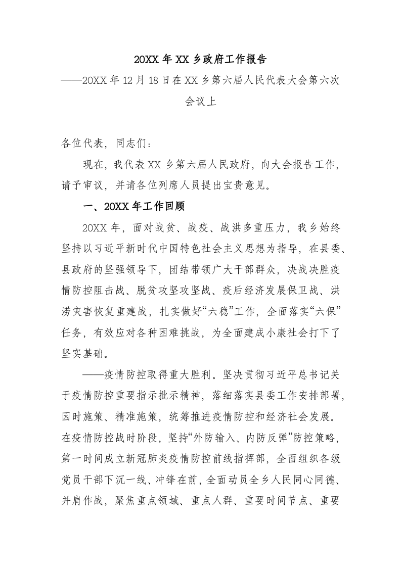 20XX年XX乡政府工作报（6054字） 第1页