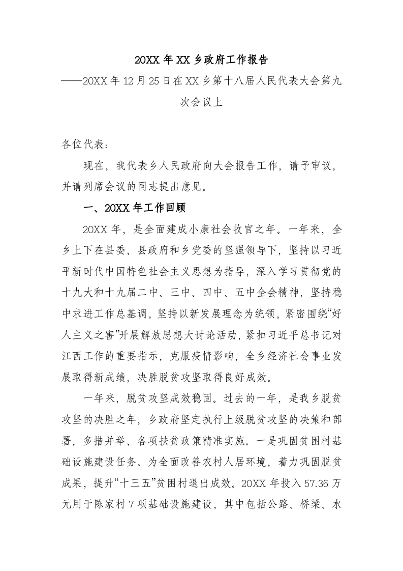 20XX年XX乡政府工作报（7191字） 第1页