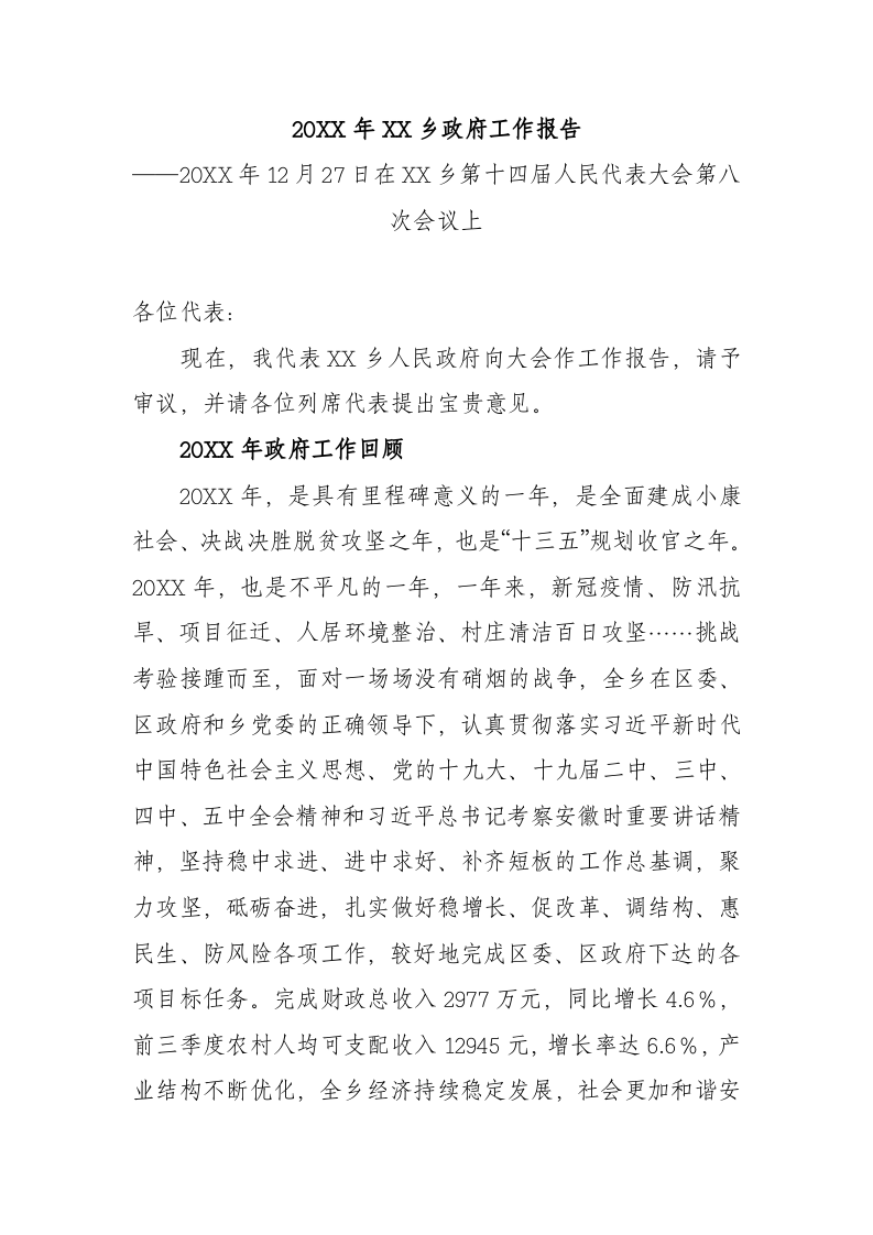 20XX年XX乡政府工作报（9348字） 第1页