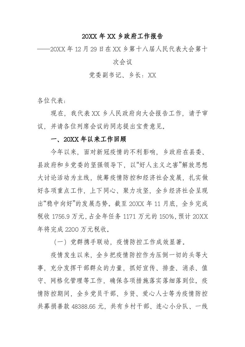 20XX年XX乡政府工作报告（5692字） 第1页