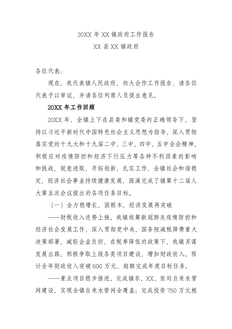 20XX年XX镇政府工作报（4870字） 第1页