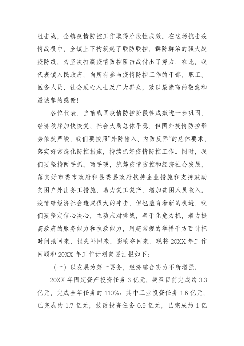 20XX年XX镇政府工作报（5890字） 第2页