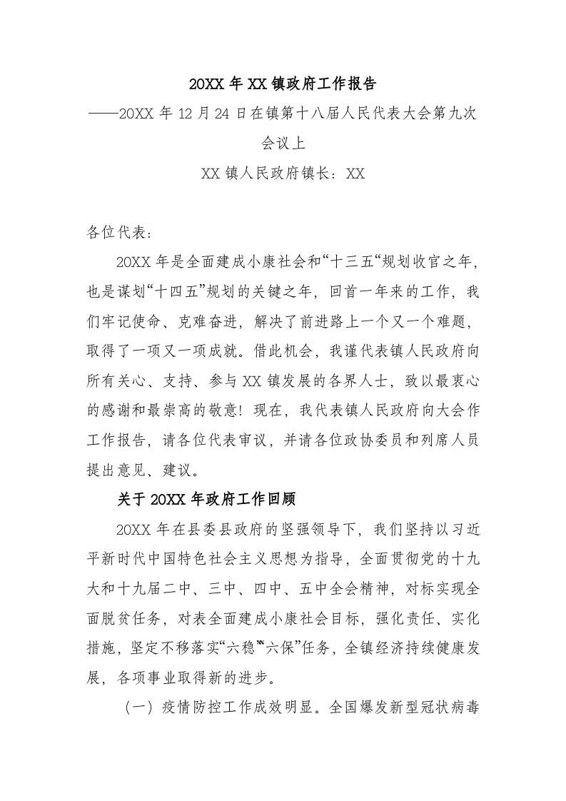 20XX年XX镇政府工作报（6711字） 第1页