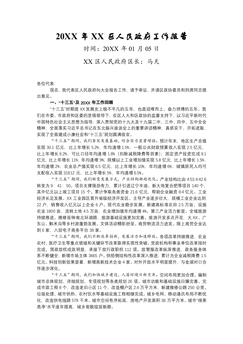 20XX年XX区人民政府工作报告（10271字） 第1页