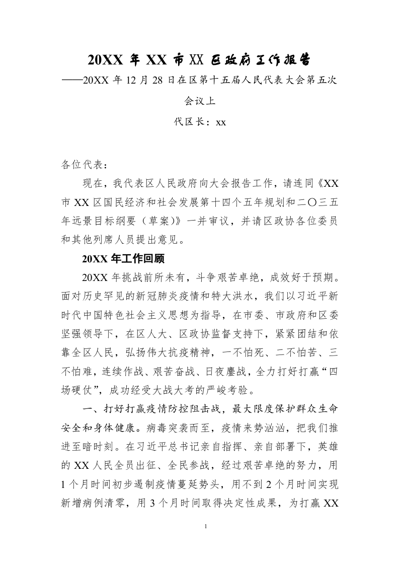 20XX年XX市XX区政府工作报告（12734字） 第1页