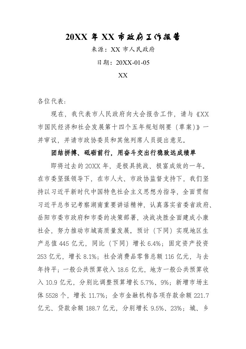 20XX年XX市政府工作报（12593字） 第1页