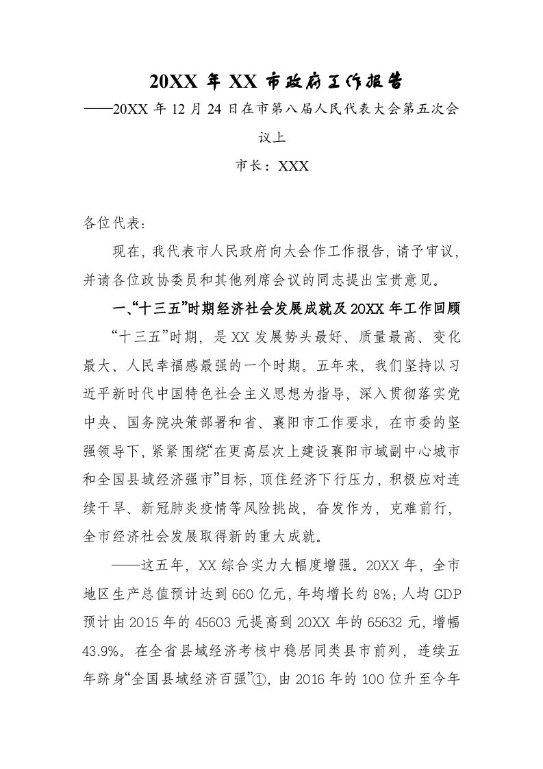 20XX年XX市政府工作报告（16760字） 第1页