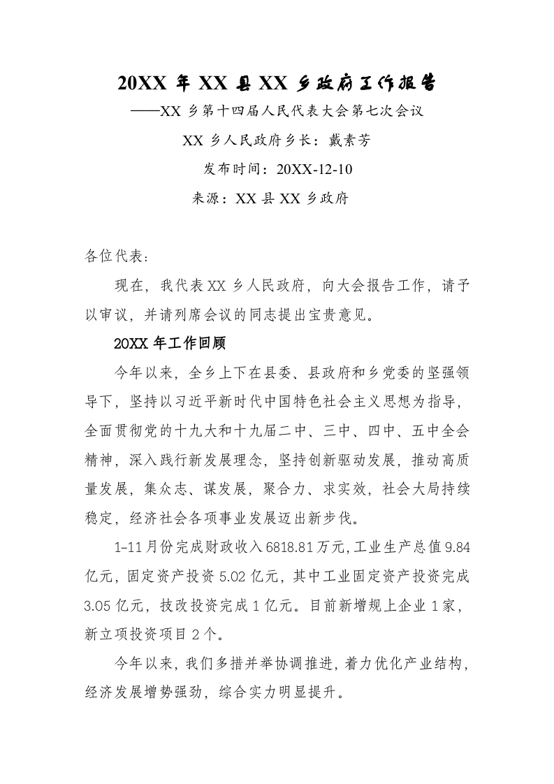20XX年XX县XX乡政府工作报告（5032字） 第1页