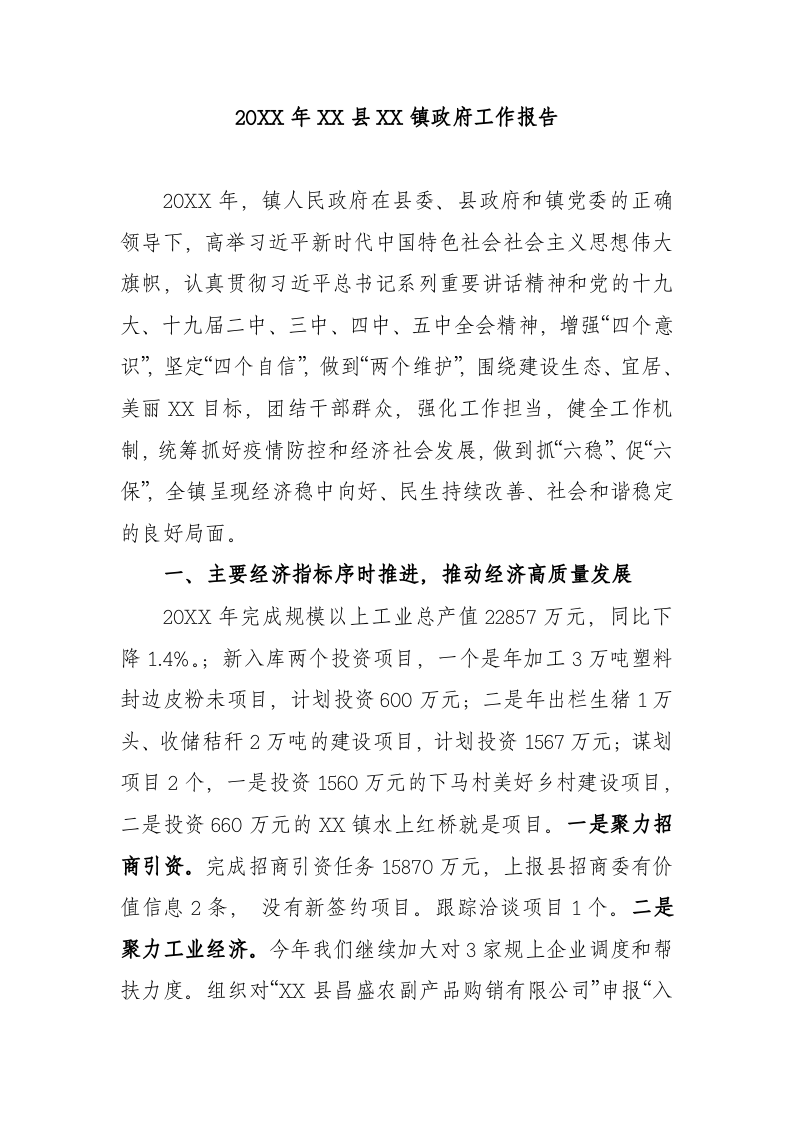20XX年XX县XX镇政府工作报（4143字） 第1页