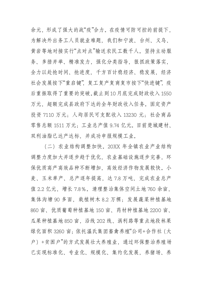 20XX年XX县XX镇政府工作报告（5977字） 第2页