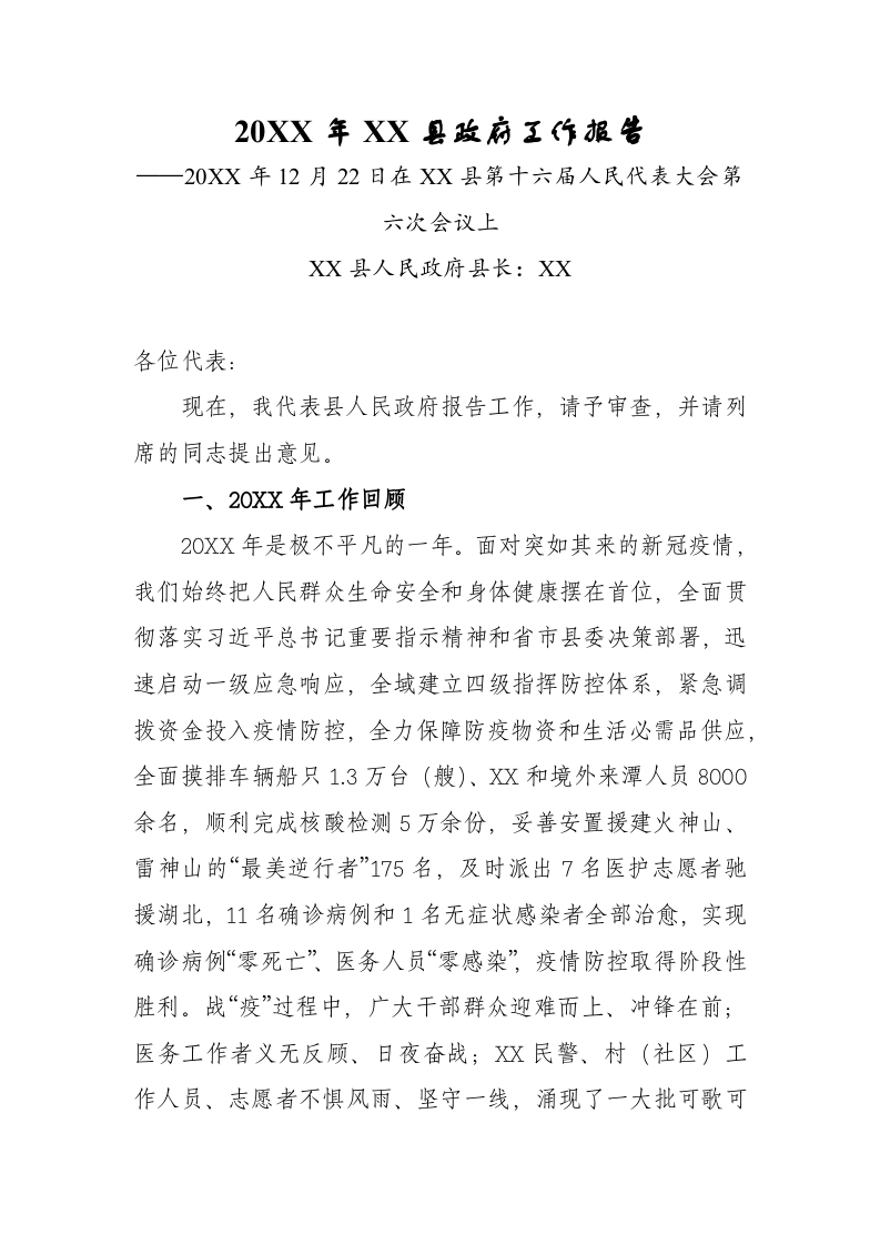 20XX年XX县政府工作报（12592字） 第1页