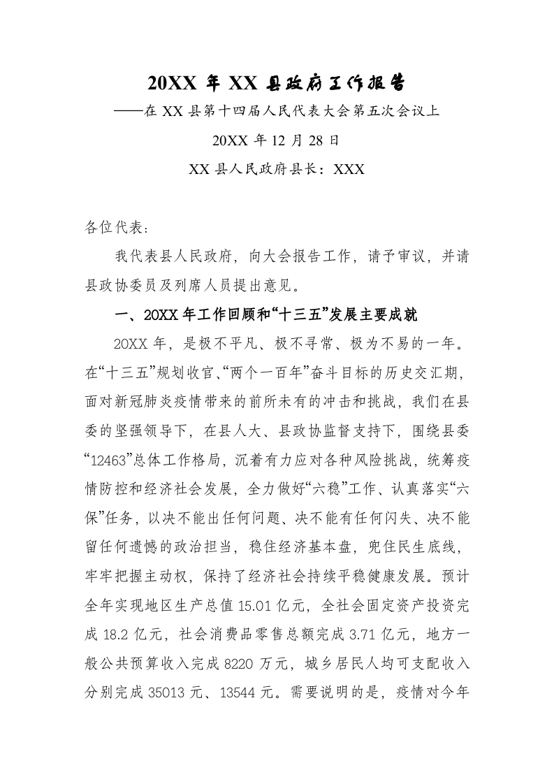20XX年XX县政府工作报（13870字） 第1页