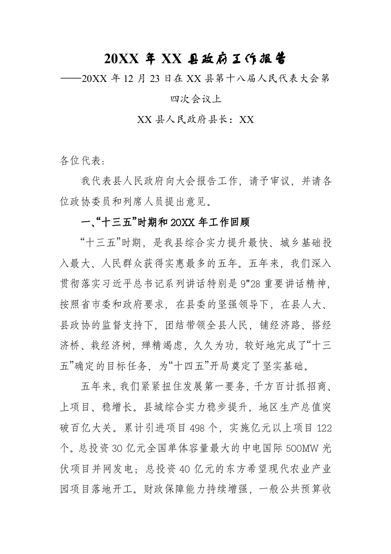 20XX年XX县政府工作报告（11951字） 第1页