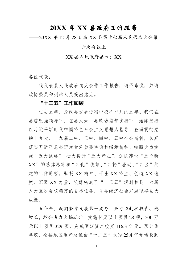 20XX年XX县政府工作报告（21147字） 第1页