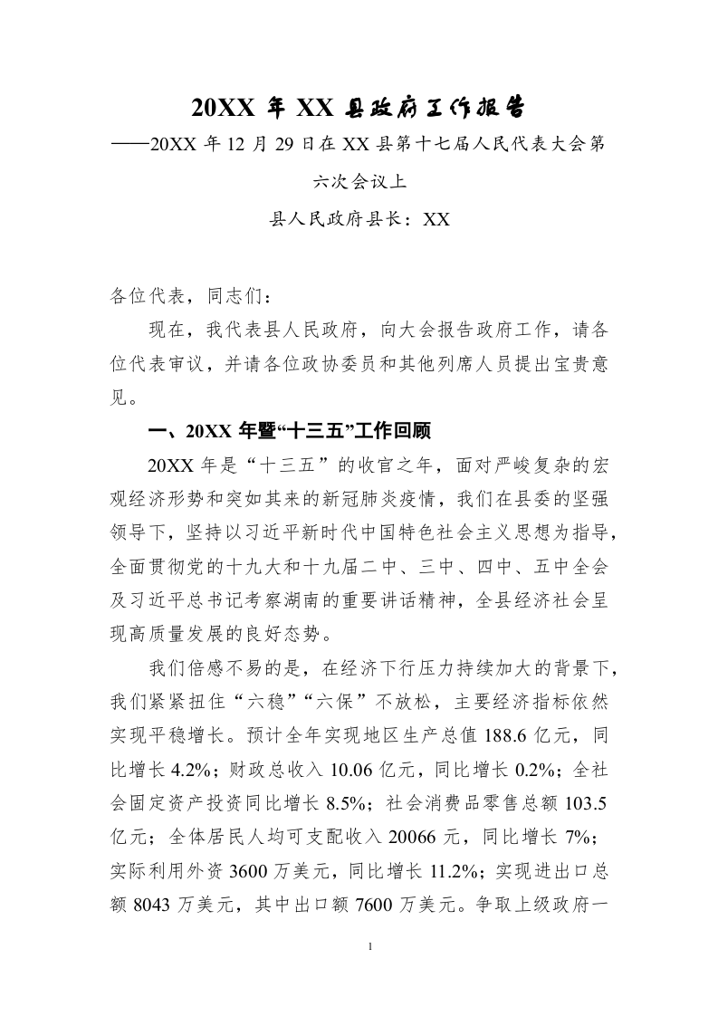 20XX年XX县政府工作报告（24088字） 第1页
