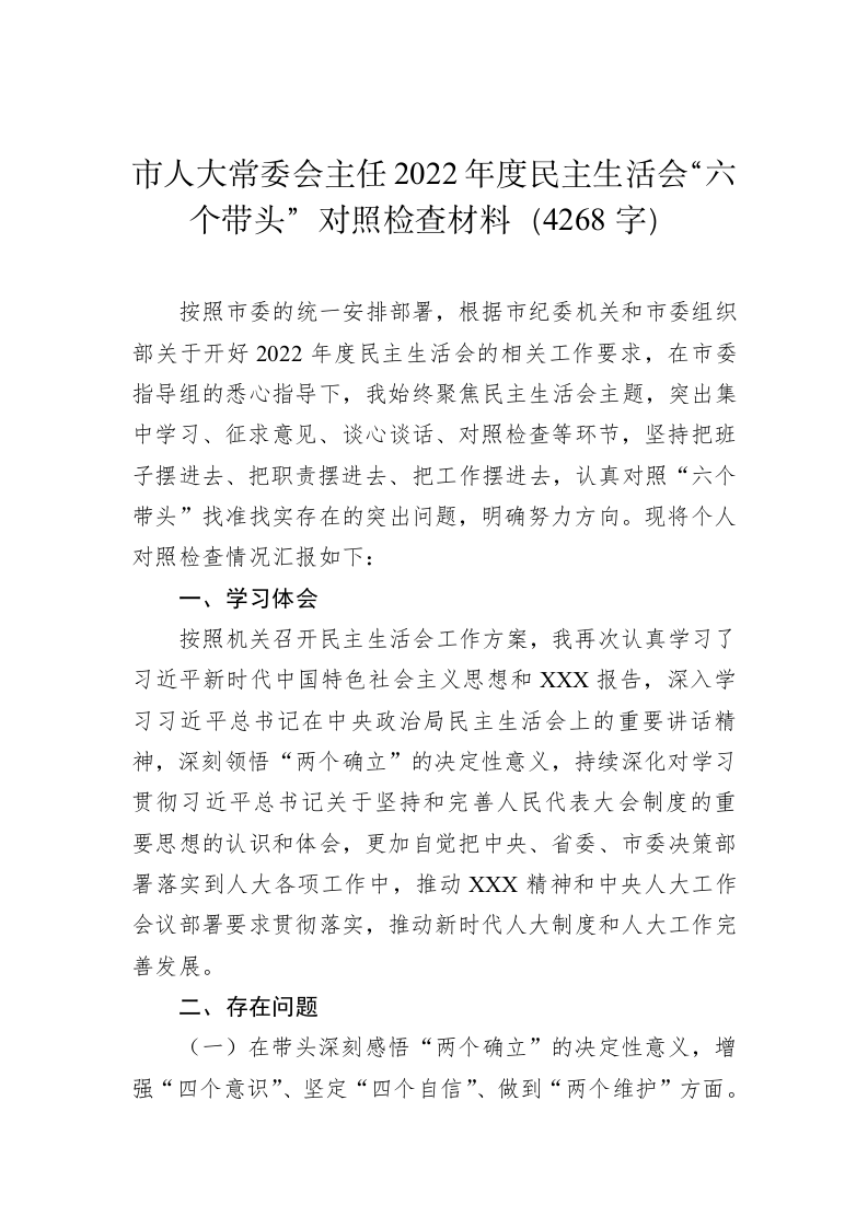 市人大常委会主任2022年度民主生活会“六个带头”对照检查材料（4268字） 第1页