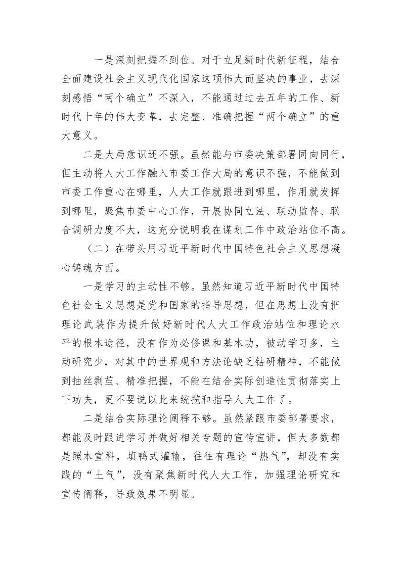 市人大常委会主任2022年度民主生活会“六个带头”对照检查材料（4268字） 第2页