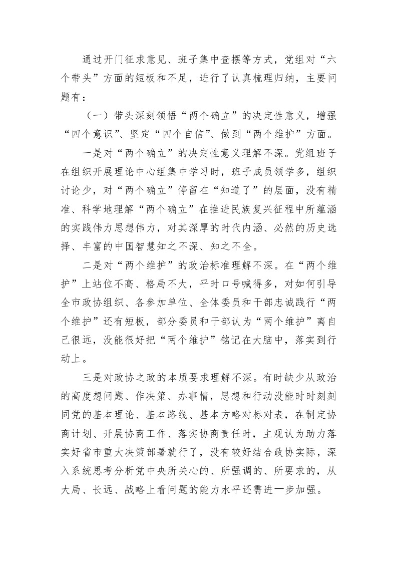 市政协党组班子2022年度民主生活会“六个带头”对照检查材料（6981字） 第2页