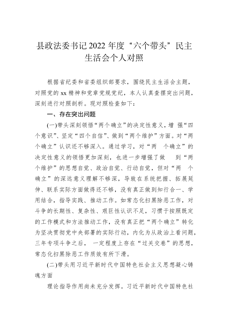 县政法委书记2022年度“六个带头”民主生活会个人对照（2574字） 第1页