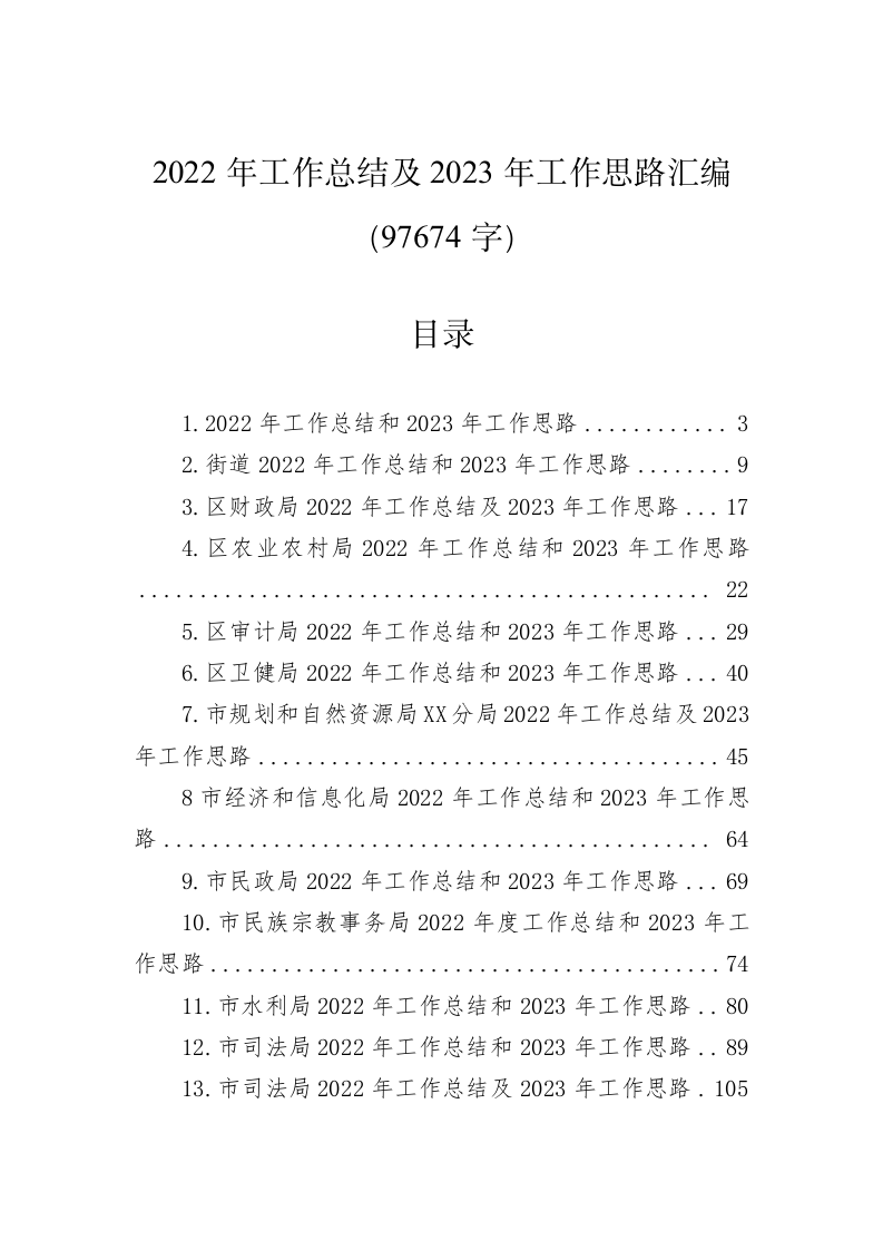 2022年工作总结及2023年工作思路汇编（97674字）.docx 第1页